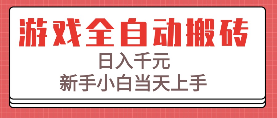 (15257期)游戏全自动搬砖技术,日入千元,新手小白当天上手!-靠谱项目库