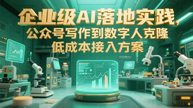 （15305期）企业级AI落地实践，公众号写作到数字人克隆，低成本接入方案-靠谱项目库