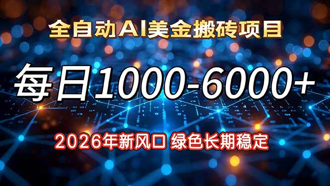 (17059期)2026年新风口,每日收益1000-6000+绿色长期稳定-靠谱项目库
