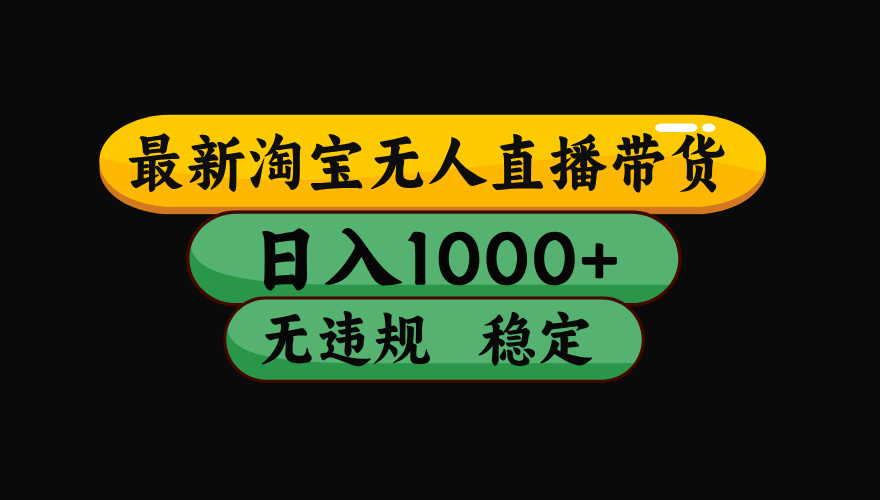 (17906期)【最新技术】淘宝无人直播,一天搞1000+,独家技术,无违规封号,可矩阵开播,长期稳定-靠谱项目库