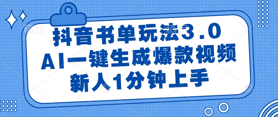 (14973期)抖音书单玩法3.0,AI一键生成爆款视频,新人1分钟上手-靠谱项目库