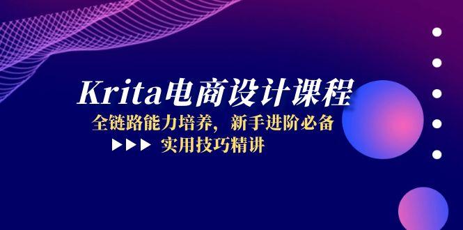 （14850期）Krita电商设计课程，全链路能力培养，新手进阶必备，实用技巧精讲-靠谱项目库
