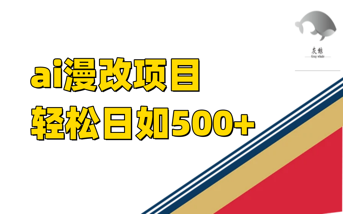 ai漫改项目单日收益500+-靠谱项目库