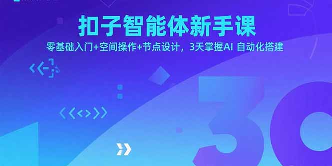 (15914期)扣子智能体新手课,零基础入门+空间操作+节点设计,3天掌握AI自动化搭建-靠谱项目库