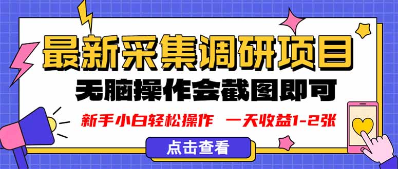 （16155期）新版采集调研项目，截图上传即可，无脑操作，日收益1-2张-靠谱项目库