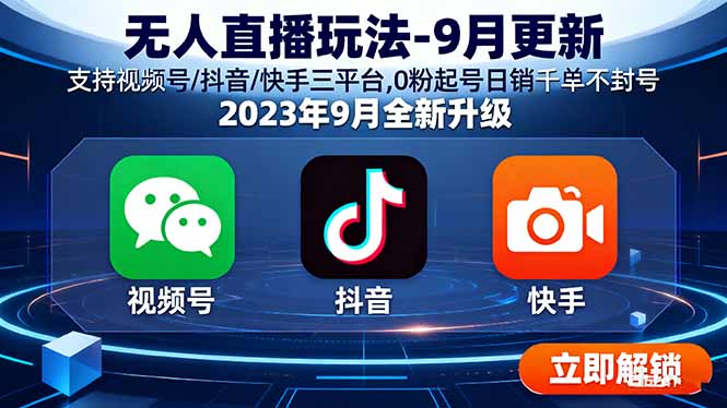 （16136期）无人直播玩法-9月更新 支持视频号/抖音/快手三平台,0粉起号日销千单不封号-靠谱项目库