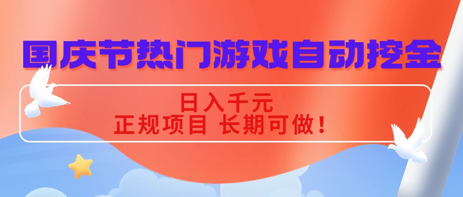 (16157期)国庆节热门游戏自动挖金,日入千元,正规项目 长期可做!-靠谱项目库