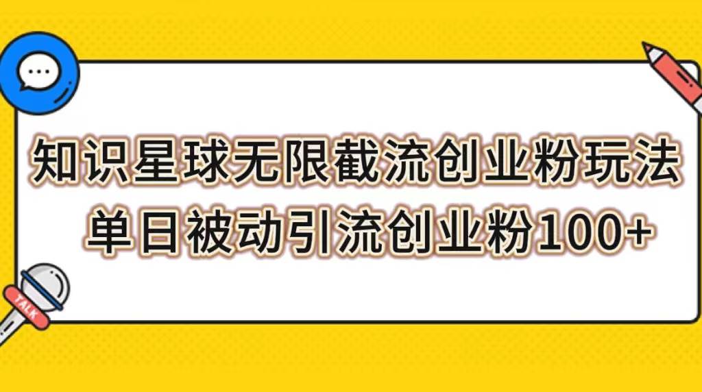 知识星球无限截流创业粉玩法,单日被动引流创业粉100+-靠谱项目库