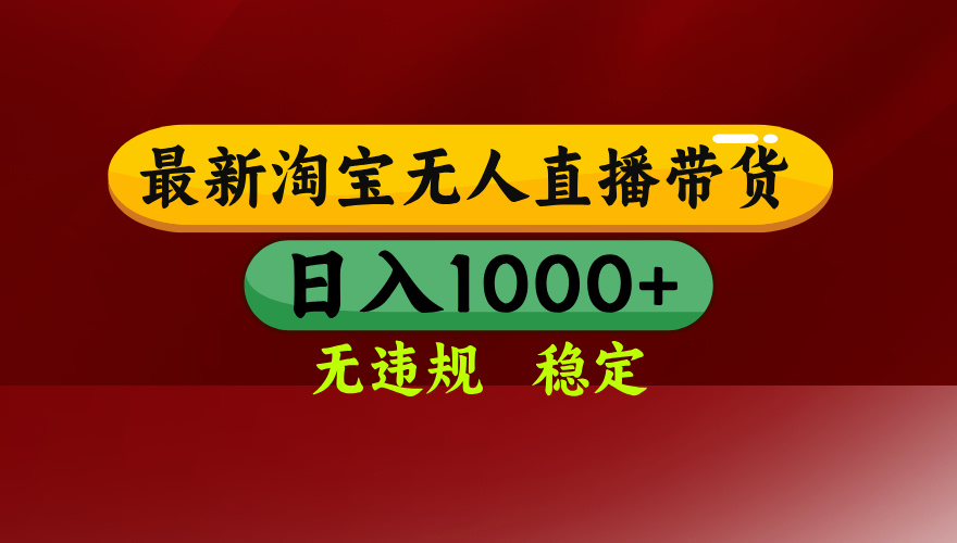 (18098期)【最新】淘宝无人直播,不违规不封号,直播16小时卖9万,全年旺季!可批量矩阵-靠谱项目库