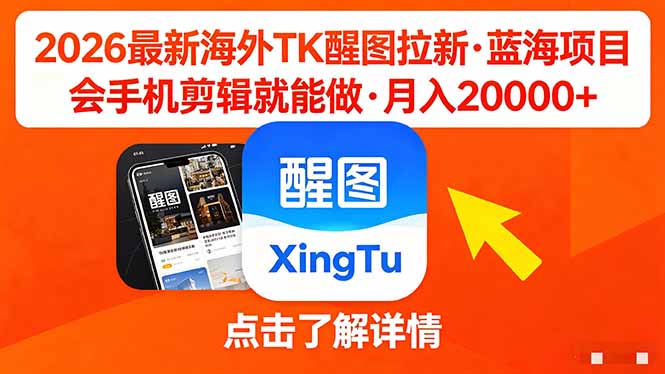 (18112期)26年最新海外Tk醒图拉新,蓝海项目,会手机剪辑就可以做,月入20000+-靠谱项目库