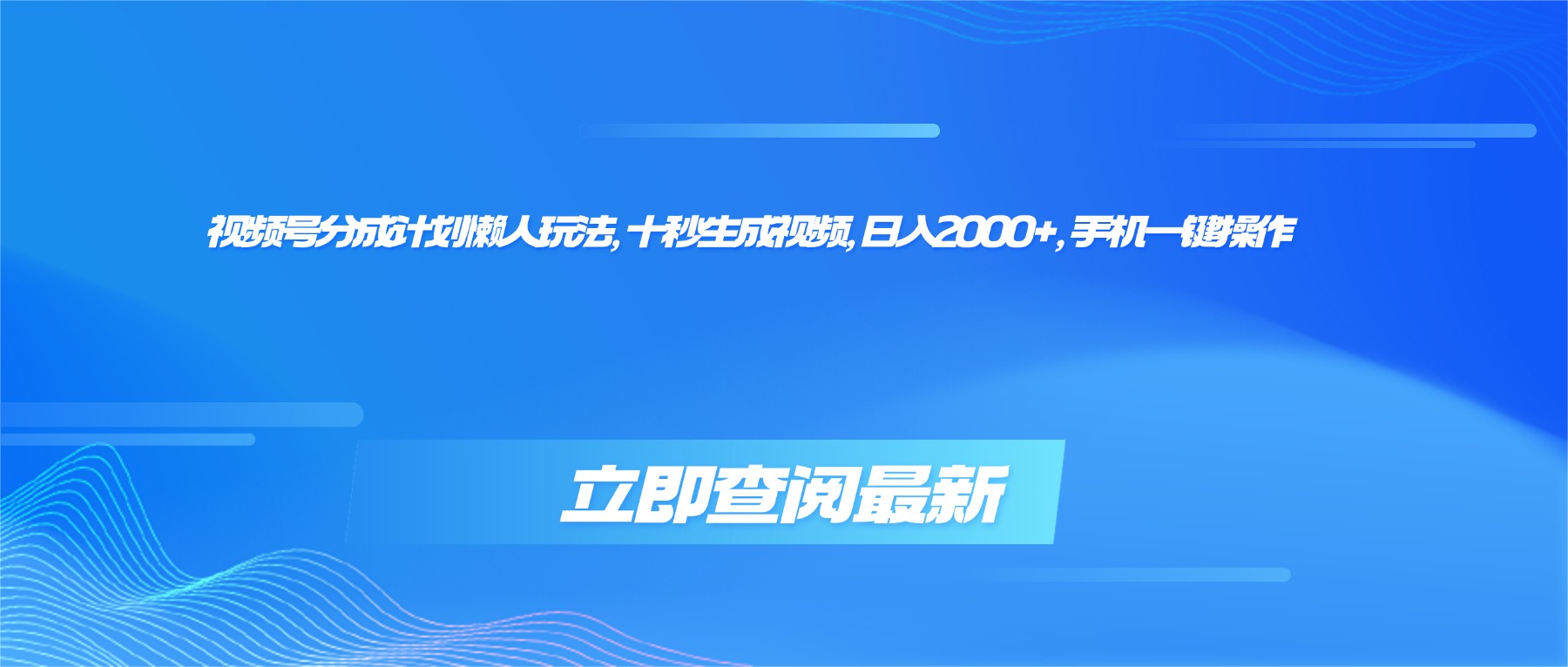 (16280期)视频号分成计划懒人玩法,十秒生成视频,日入2000+,手机一键操作-靠谱项目库