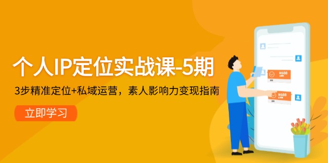 （14867期）个人IP定位实战课-5期，3步精准定位+私域运营，素人影响力变现指南-靠谱项目库