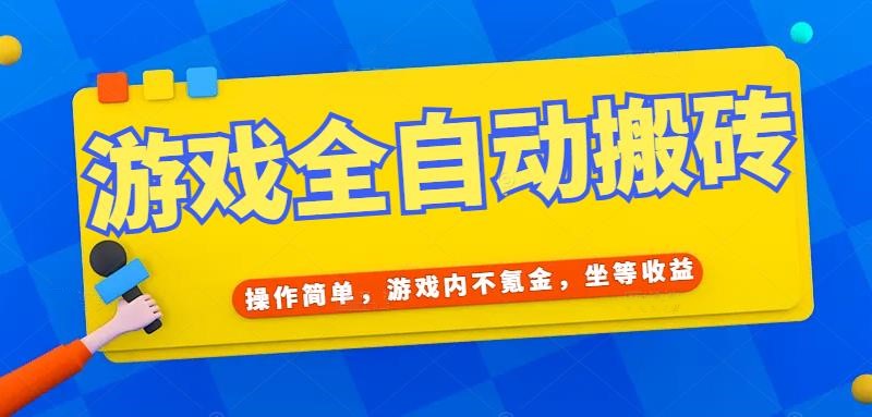 (15077期)游戏全自动打金搬砖,操作简单,游戏内不氪金,坐等收益,日入千元-靠谱项目库