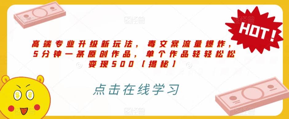 高端专业升级新玩法，毒文案流量爆炸，5分钟一条原创作品，单个作品轻轻松松变现500【揭秘】-靠谱项目库