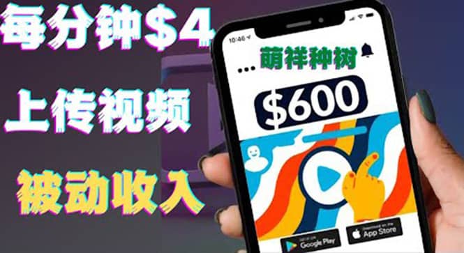 只需要上传视频然后每分钟赚4美元项目：详细操作步骤，新手也可操作-靠谱项目库