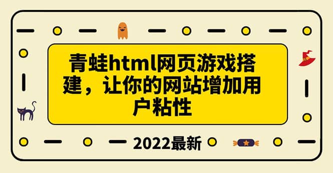 搭建一个青蛙游戏html网页,让你的网站增加用户粘性(搭建教程+源码)-靠谱项目库