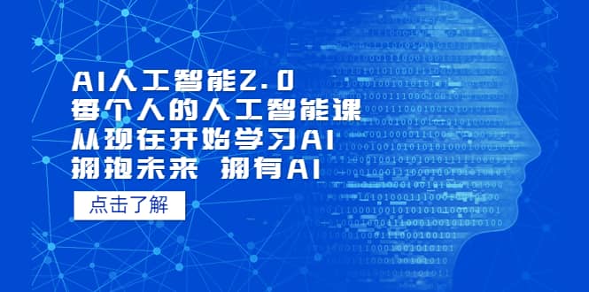 AI人工智能2.0：每个人的人工智能课：从现在开始学习AI（4月22更新）-靠谱项目库