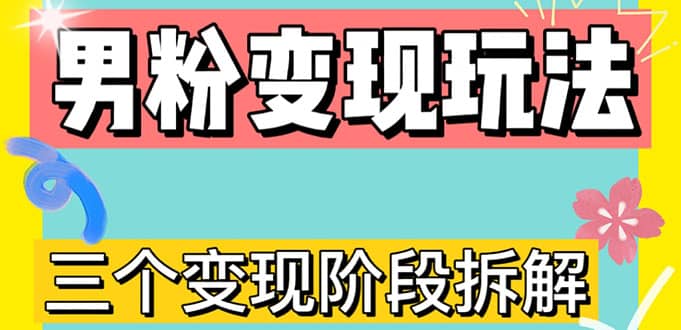 0-1快速了解男粉变现三种模式【4.0高阶玩法】直播挂课,蓝海玩法-靠谱项目库