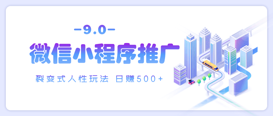 微信小程序推广 裂变式人性玩法 日赚500+-靠谱项目库
