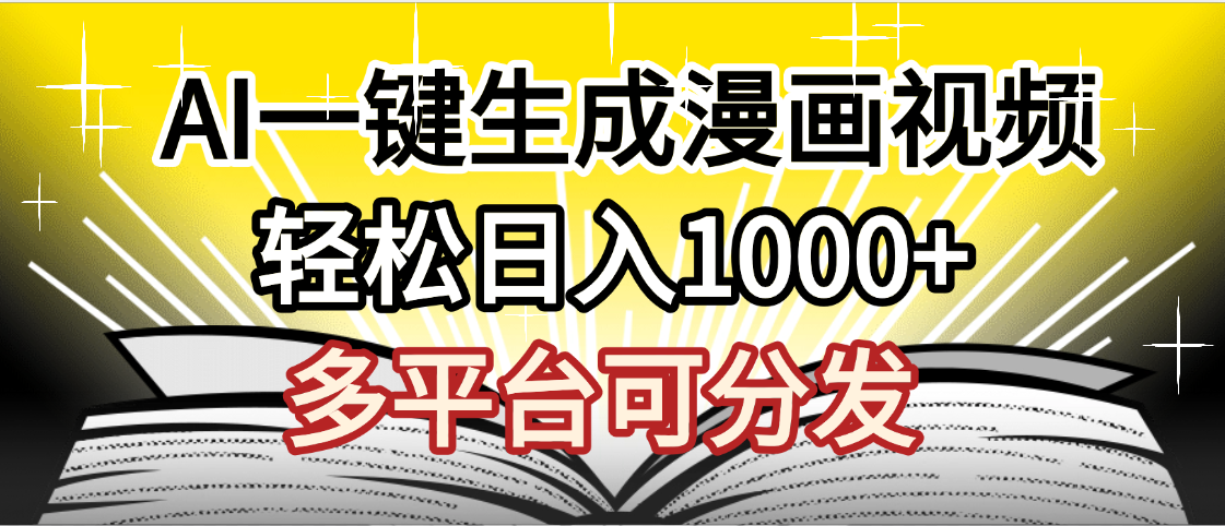 最新！狂撸视频号分成收益，AI小说漫画，无需剪辑，一键洗稿原创，我昨天赚了1500+，副业必选项目-靠谱项目库