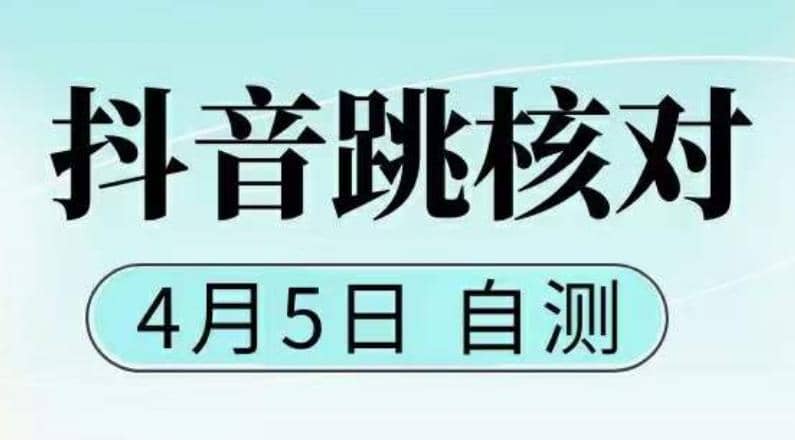 抖音0405最新注册跳核对，已测试，有概率，有需要的自测，随时失效-靠谱项目库