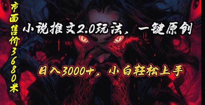 原创漫画小说推文2.0玩法，单日最高3000+，ai全自动产出，可参加中视频...-靠谱项目库