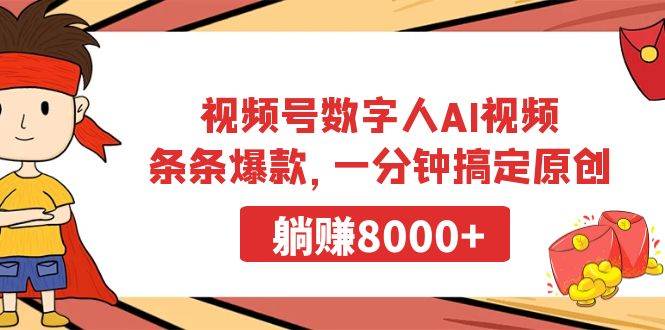 （9093期）视频号数字人AI视频，条条爆款，一分钟搞定原创，躺赚8000+-靠谱项目库