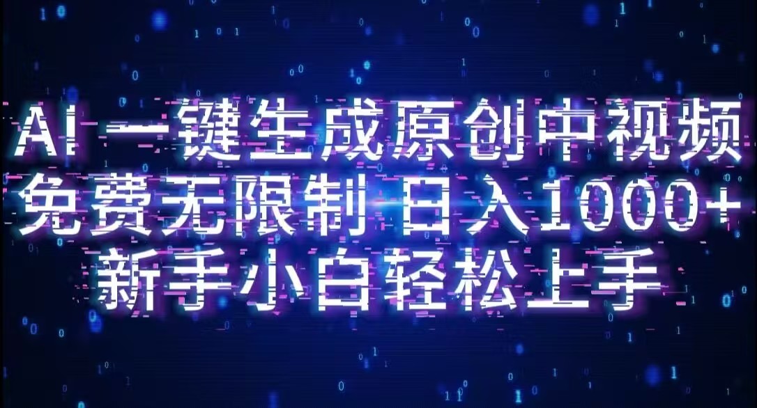AI一键生成原创中视频,小白轻松上手,免费无限制,单账号日收益1000+-靠谱项目库