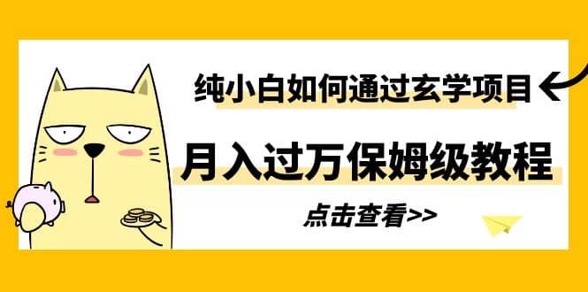 纯小白如何通过玄学项目月入过万保姆级教程-靠谱项目库