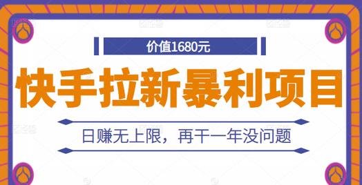 快手拉新暴利项目,有人已赚两三万,日赚无上限,再干一年没问题-靠谱项目库