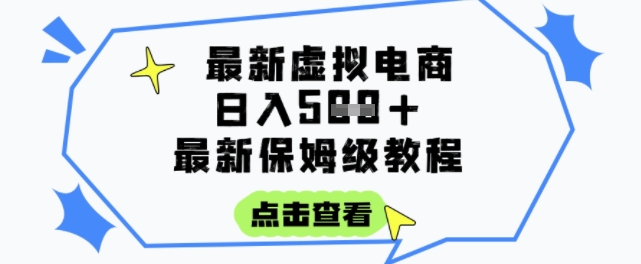 日入3张+的虚拟电商项目，保姆级教程，全网最详细，操作简单，每天一个小时，实现被动收入-靠谱项目库