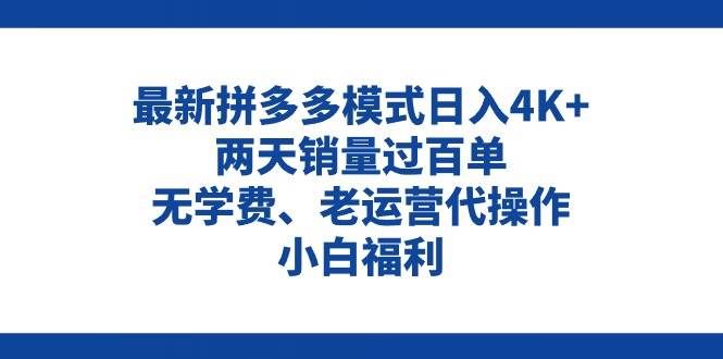 (11189期)拼多多最新模式日入4K+两天销量过百单,无学费、老运营代操作、小白福利-靠谱项目库