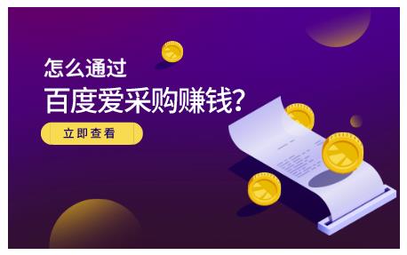 怎么通过百度爱采购赚钱，已经通过百度爱采购完成200多万的销量-靠谱项目库
