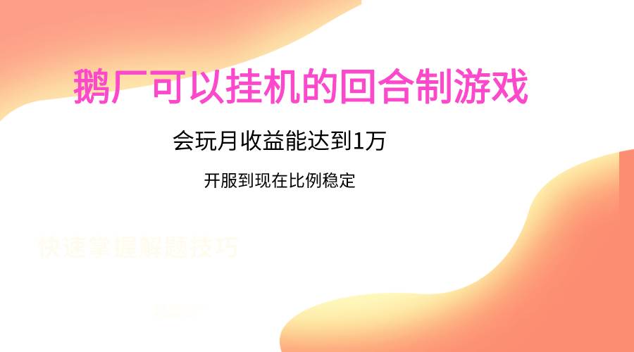 鹅厂的回合制游戏,会玩月收益能达到1万+,开服到现在比例稳定-靠谱项目库