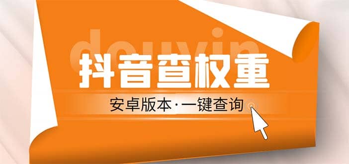 外面收费288安卓版抖音权重查询工具 直播必备礼物收割机【软件+详细教程】-靠谱项目库