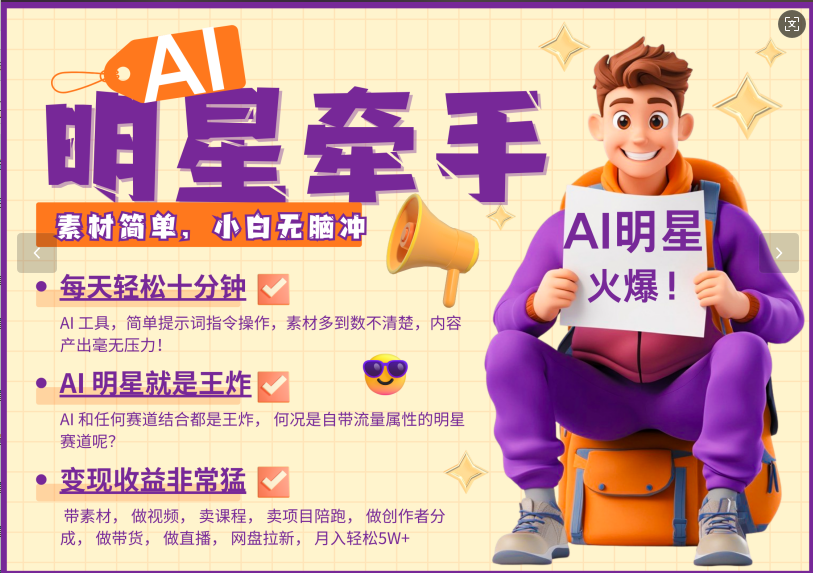 AI+明星,又一爆款密码,明星本来就够火爆,再加上AI ,就是王炸,牵小手,这个绝了!每天十分钟,带货、素材、分成都非常猛,泼天流量,发布就爆!月入5W,抓紧学!-靠谱项目库