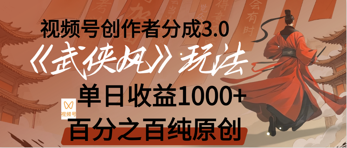 【惊叹！】视频号创作者分成 3.0，100%原创视频高收益，我昨天收益1150-靠谱项目库
