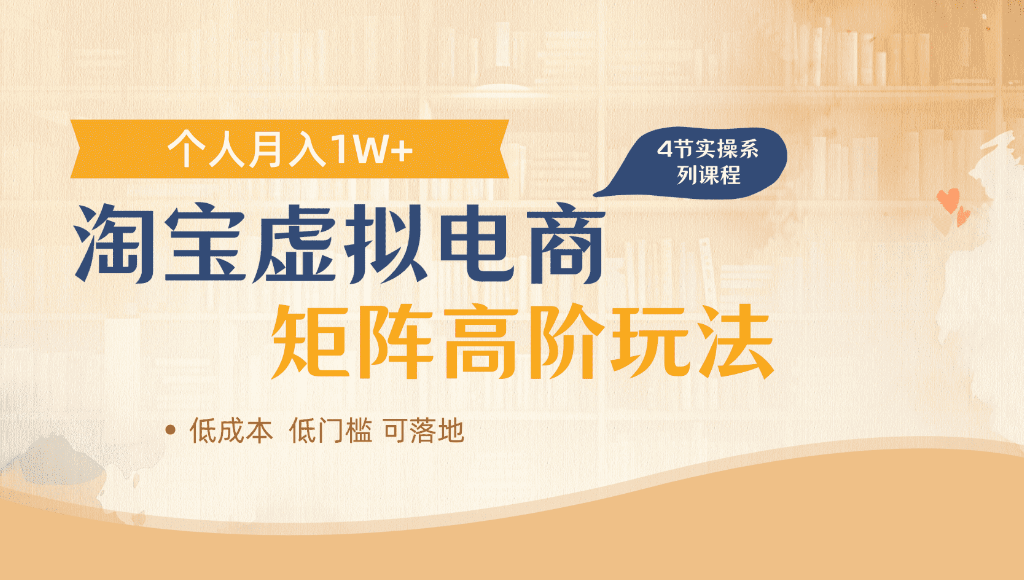 淘宝虚拟电商,进阶玩法,多店矩阵倍增收益,单人月入1W+-靠谱项目库