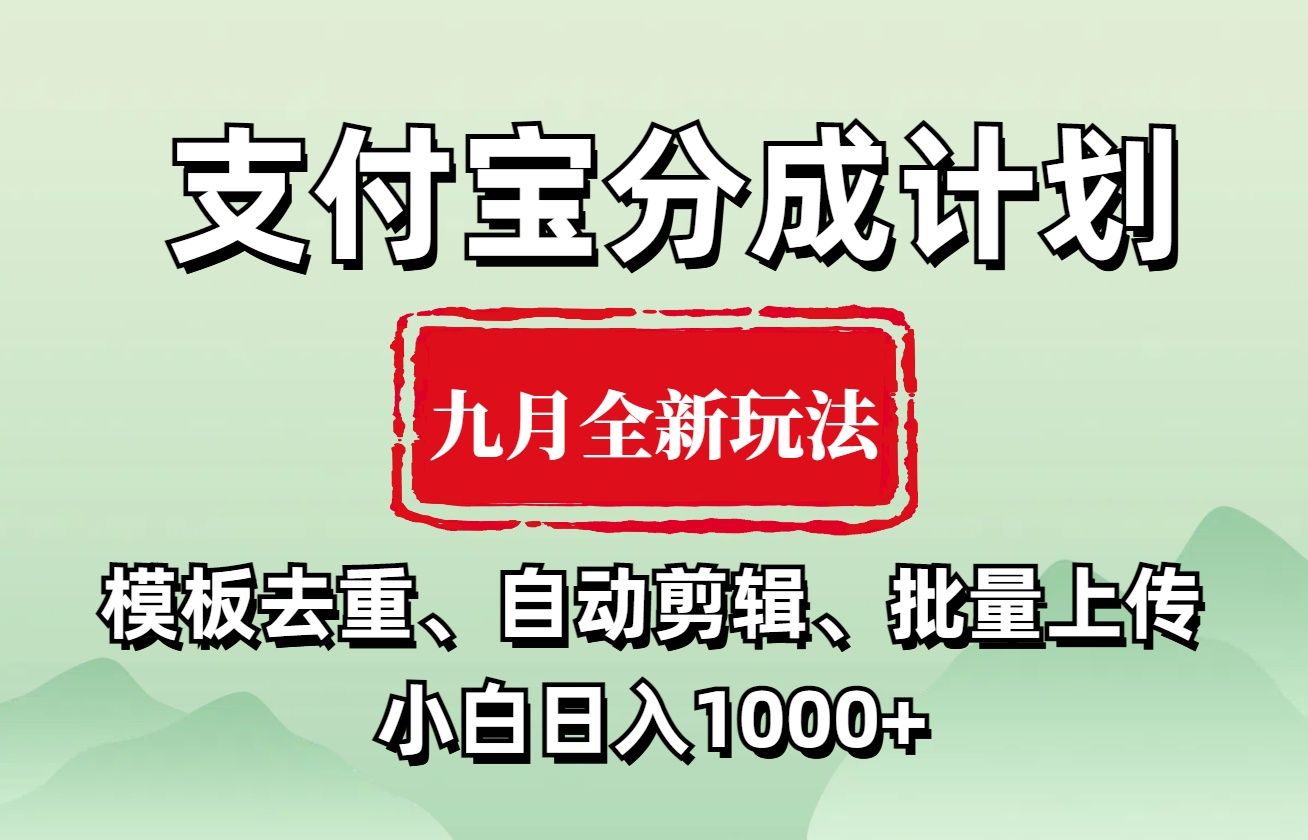 支付宝分成计划 九月全新玩法,模板去重、自动剪辑、批量上传小白无脑日入1000+-靠谱项目库