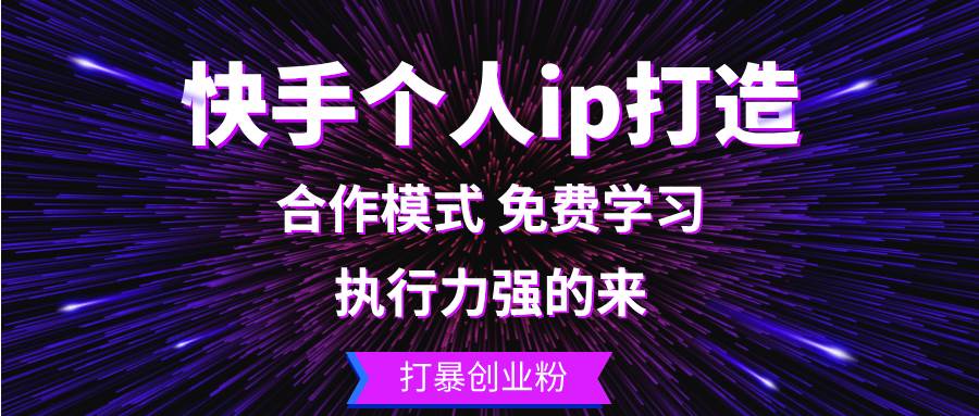 （13023期）快手个人ip打造：执行力强的来 打暴创业粉-靠谱项目库