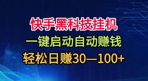 快手黑科技挂G，一键启动自动挣米，无任何难度，轻松日入30—1张+【揭秘】-靠谱项目库