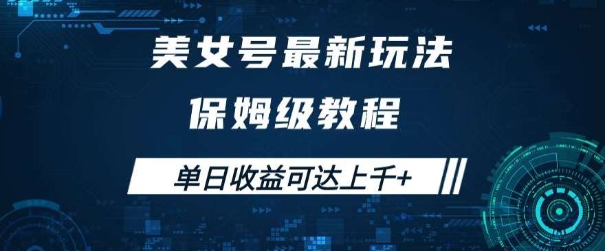 美女号最新掘金玩法，保姆级别教程，简单操作实现暴力变现，单日收益可达上千+【揭秘】-靠谱项目库