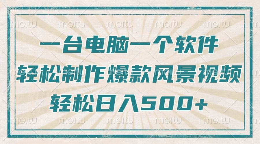 (14054期)只需一台电脑一个软件,教你轻松做出爆款治愈风景视频,轻松日入500+-靠谱项目库