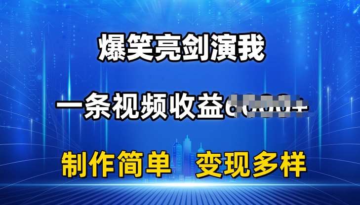 抖音热门爆笑亮剑演我,一条视频收益6K+条条爆款,制作简单,多种变现【揭秘】-靠谱项目库