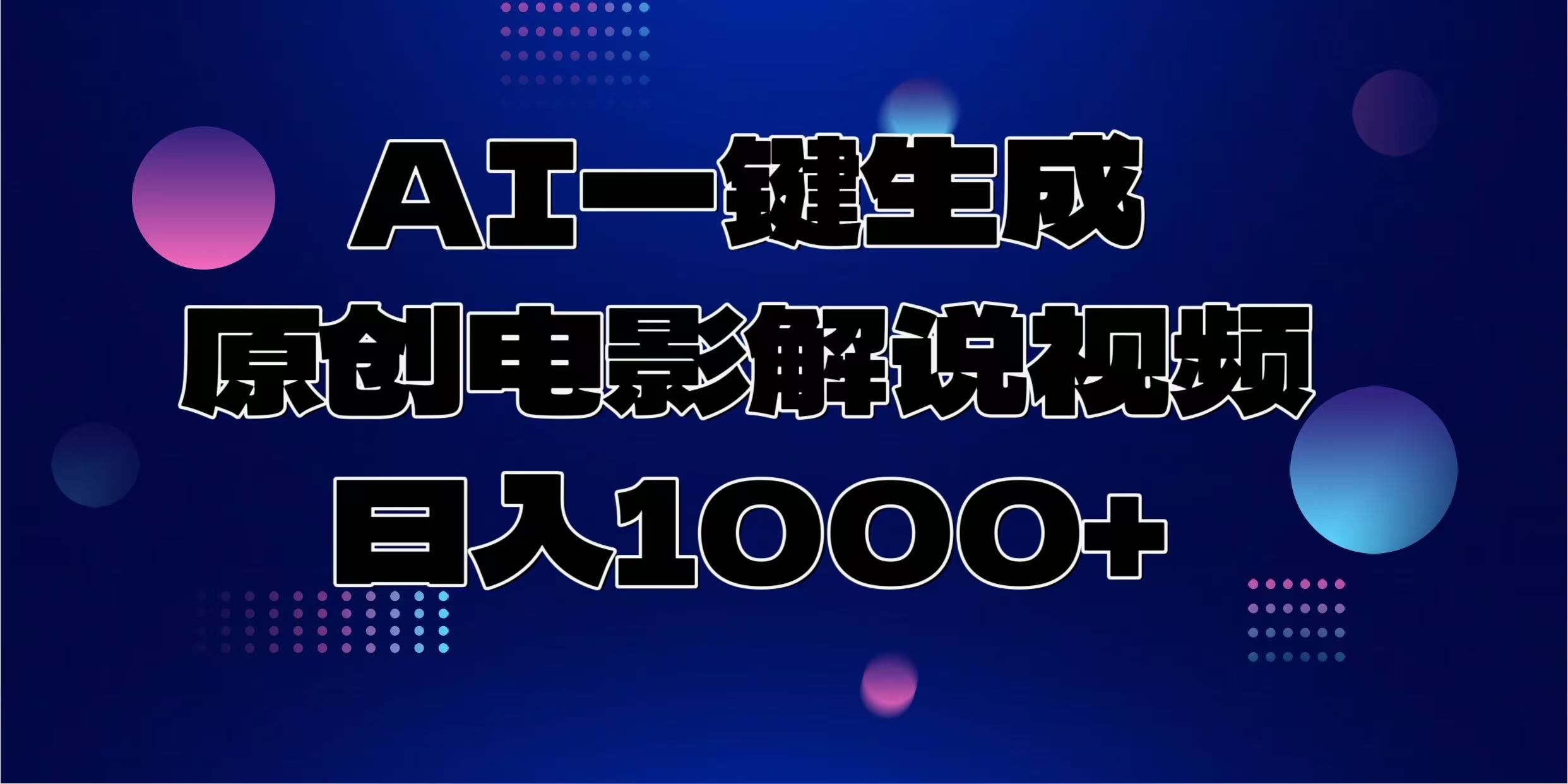 AI一键生成原创电影解说视频，日入1000+-靠谱项目库