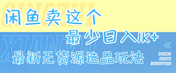 闲鱼卖这个,最少日入1k,最新无货源选品玩法-靠谱项目库