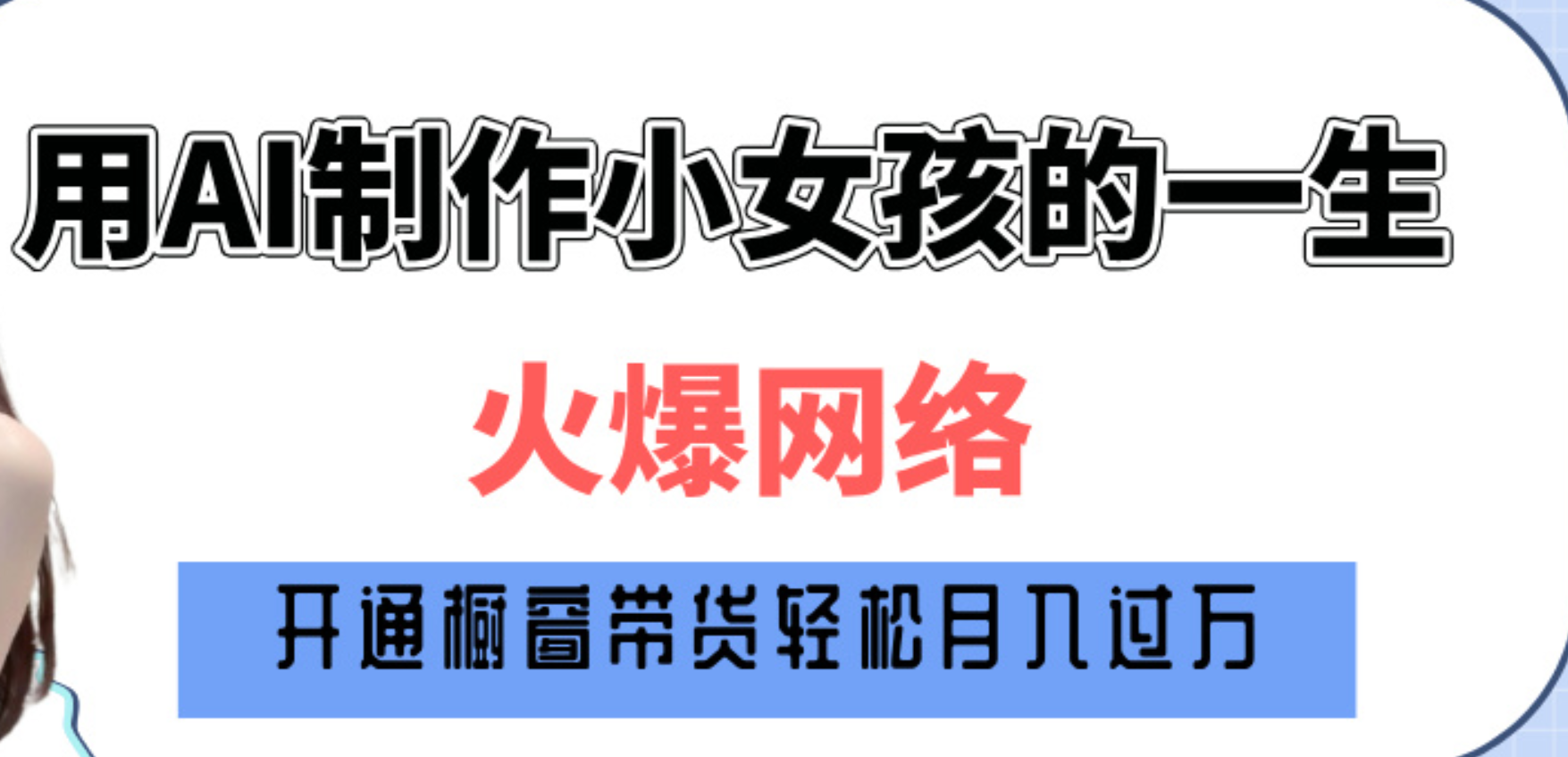 巧用AI制作小女孩的一生,爆火网络,赚钱其实并不难!-靠谱项目库