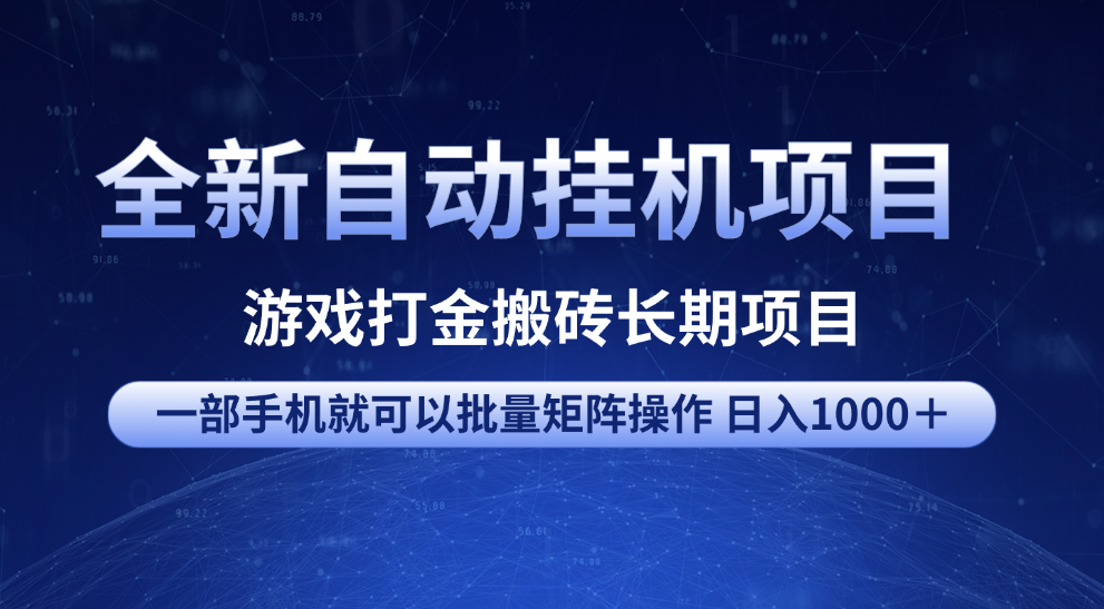 全新自动挂机项目 游戏打金搬砖长期项目 一部手机也可批量矩阵操作 单日收入1000+ 全部教程-靠谱项目库