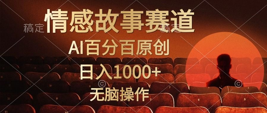 视频号情感小故事赛道，AI百分百原创，日入1000+，简单无脑操作-靠谱项目库