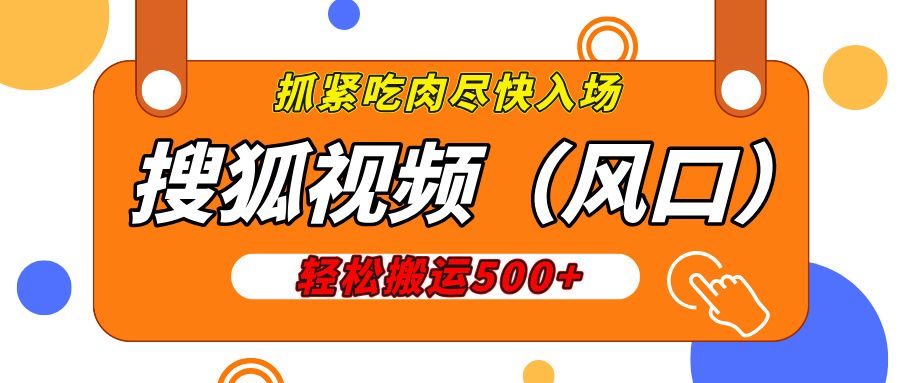 搜狐视频,新风口,1天200-500收益,抓紧吃肉!-靠谱项目库